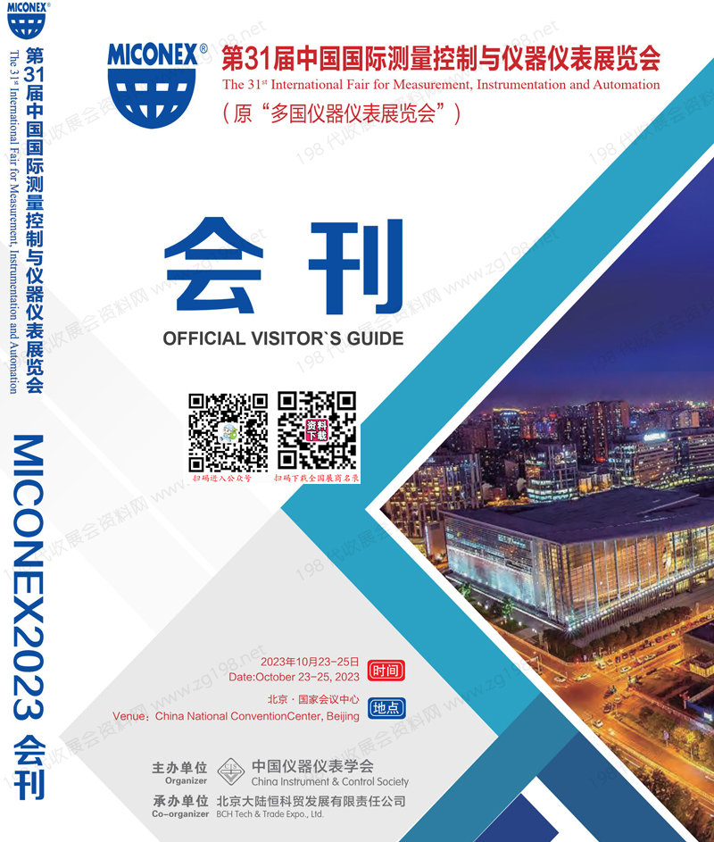 2023北京MICONEX第31屆中國國際測量控制與儀器儀表展覽會會刊|多國儀器儀表展展商名錄