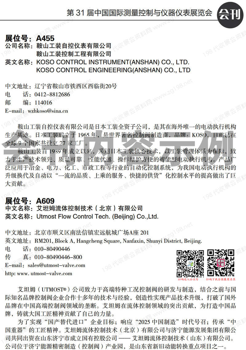 2023北京第31屆中國(guó)國(guó)際測(cè)量控制與儀器儀表展覽會(huì)會(huì)刊、多國(guó)儀器儀表展展商名錄