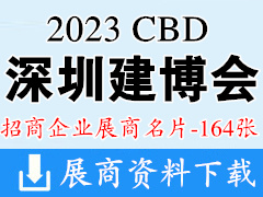 2023 CBD深圳建博會|深圳國際建筑裝飾博覽會企業(yè)名片【164張】