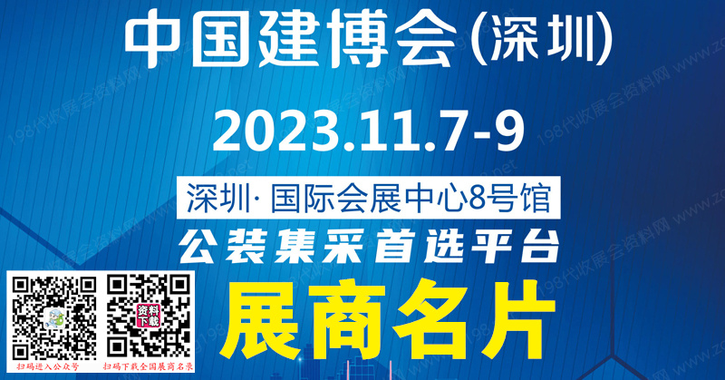 【名片】2023 CBD深圳建博會(huì)、深圳國(guó)際建筑裝飾博覽會(huì)企業(yè)名片【164張】