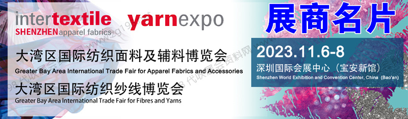 2023 intertextile大灣區(qū)紡博會(huì)