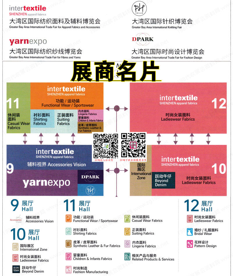 2023 intertextile大灣區(qū)紡博會(huì)、深圳大灣區(qū)紡織面料輔料紡織紗線針織博覽會(huì)企業(yè)名片【1079張】