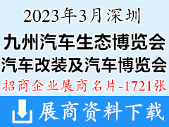 2023深圳九州汽車生態(tài)博覽會(huì)企業(yè)名片|第22&23屆深圳國(guó)際智慧出行汽車改裝及汽車服務(wù)業(yè)生態(tài)博覽會(huì)【1721張】