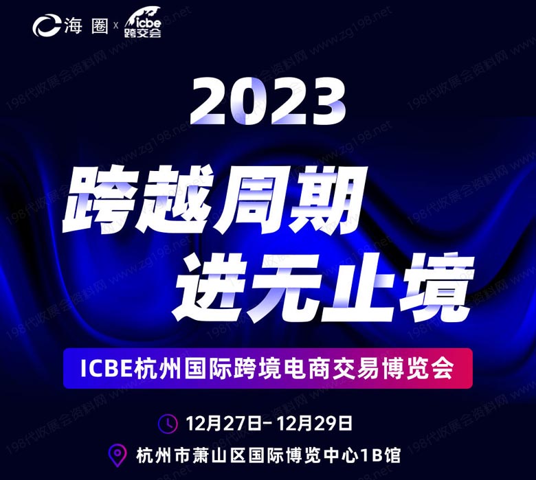 重磅！杭州跨境電商選品大會最新議程發(fā)布！跨越周期，進無止境！