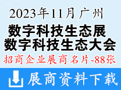 2023廣州數(shù)字科技生態(tài)大會|數(shù)字科技生態(tài)展企業(yè)名片【88張】