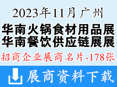 2023華南廣州火鍋食材用品展|華南餐飲供應(yīng)鏈展企業(yè)名片【178張】