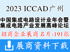 2023 ICCAD中國集成電路設(shè)計業(yè)年會暨廣州集成電路產(chǎn)業(yè)創(chuàng)新發(fā)展高峰論壇企業(yè)名片【191張】