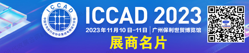 2023 ICCAD中國集成電路設計業(yè)年會暨廣州集成電路產(chǎn)業(yè)創(chuàng)新發(fā)展高峰論壇企業(yè)名片【191張】
