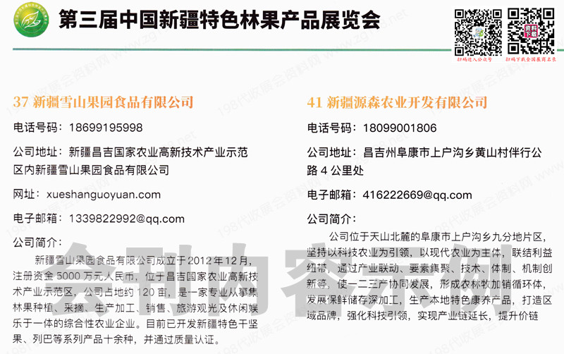 2023廣州第三屆中國(guó)新疆特色林果產(chǎn)品博覽會(huì)會(huì)刊-展商名錄