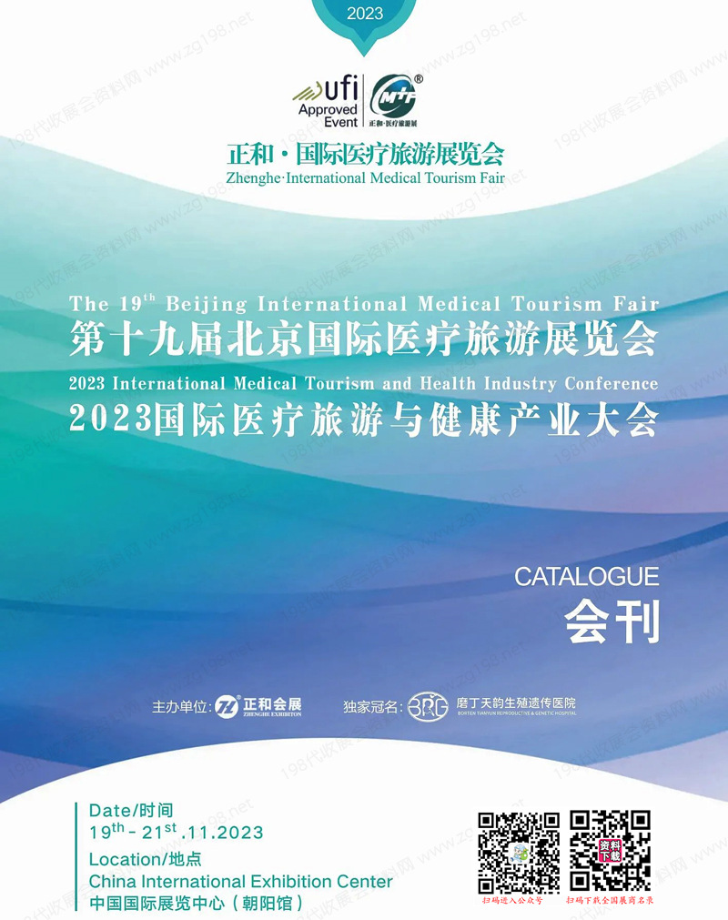 2023第十九屆北京醫(yī)療旅游展覽會會刊