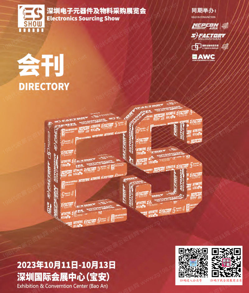 2023深圳電子元器件及物料采購展覽會會刊