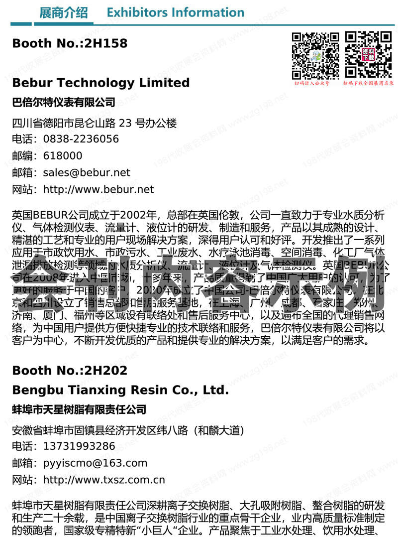 2023北京水展會刊、第十二屆北京國際水處理展覽會展商名錄