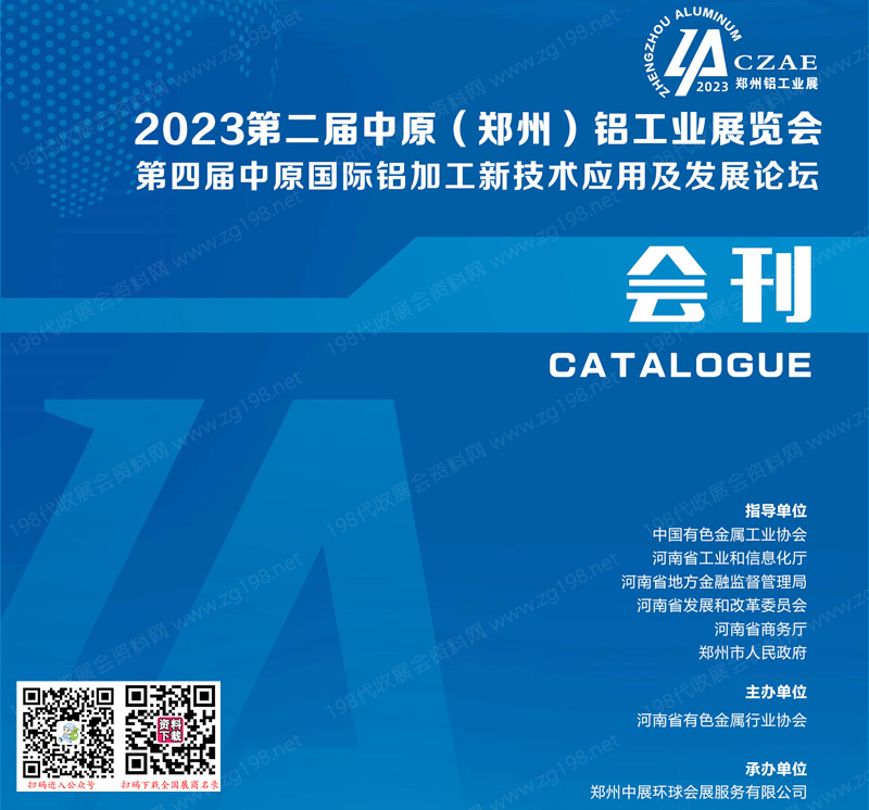 2023第二屆中原鄭州鋁工業(yè)展覽會會刊-展商名錄