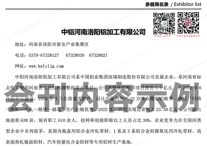 2023第二屆中原鄭州鋁工業(yè)展覽會(huì)會(huì)刊-展商名錄