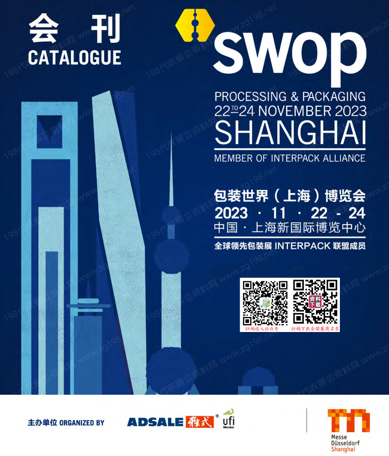 2023 swop包裝世界上海博覽會會刊-展商名錄