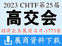 2023 CHTF高交會|深圳第二十五屆中國國際高新技術(shù)成果交易會企業(yè)名片【1773張】