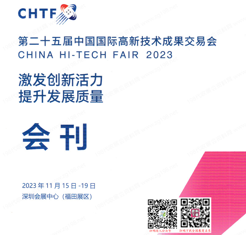 2023 CHTF高交會會刊、深圳第二十五屆中國國際高新技術(shù)成果交易會展商名錄