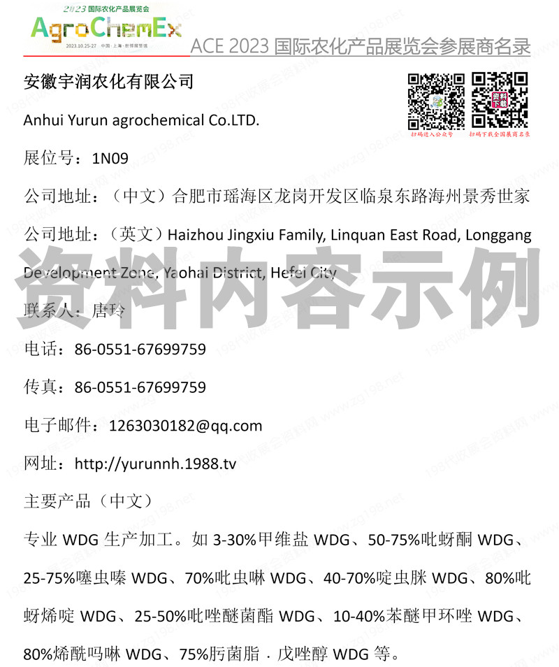 ACE 2023上海第二十三屆全國(guó)農(nóng)藥交流會(huì)暨農(nóng)化產(chǎn)品展覽會(huì)參展商名錄