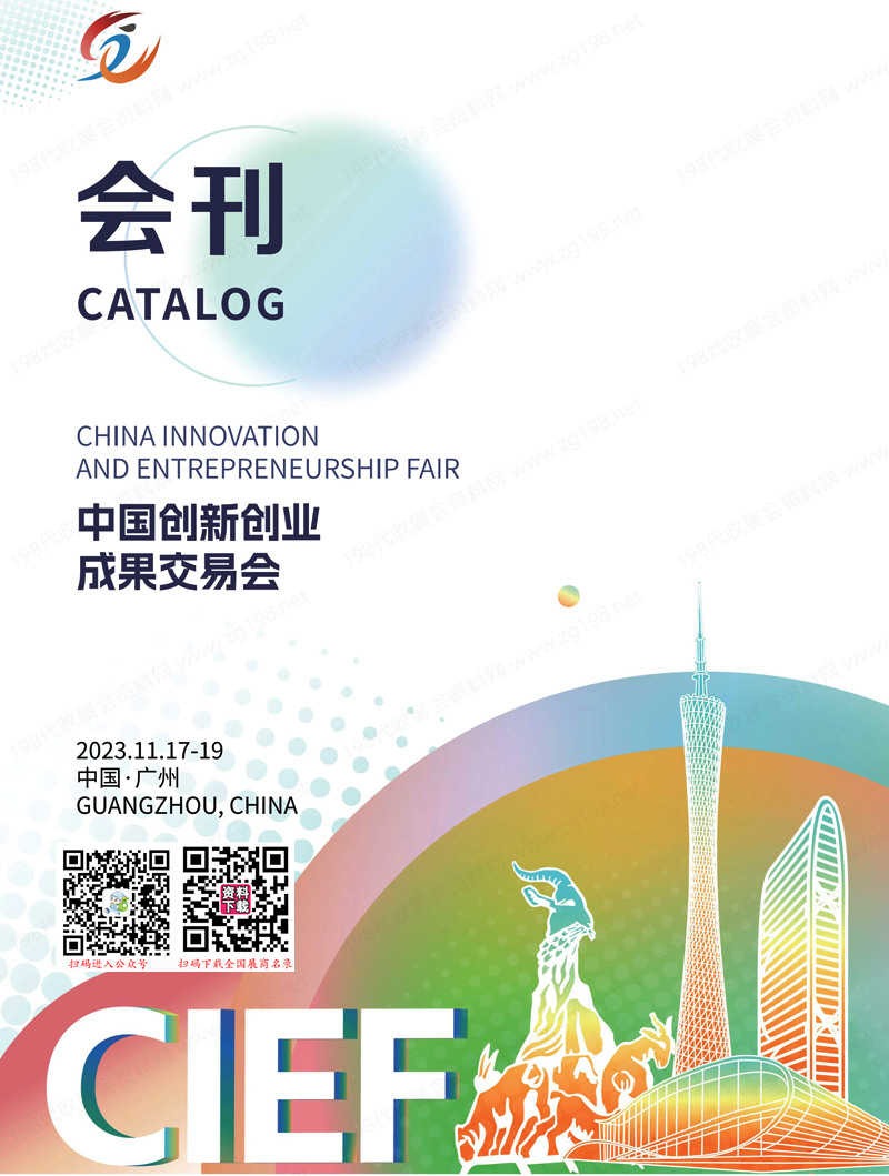2023中國創(chuàng)新創(chuàng)業(yè)成果交易會會刊