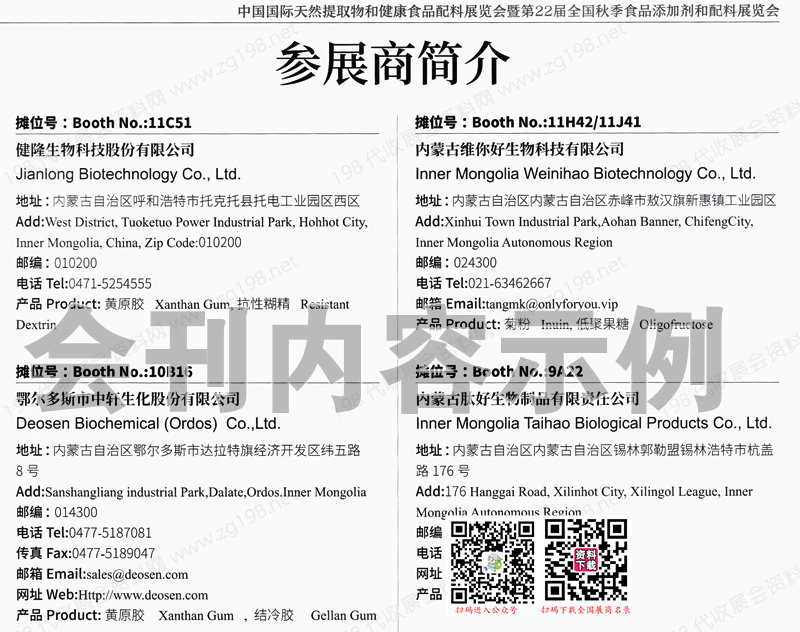 2023廣州FIC中國國際天然提取物和健康食品配料展暨第22屆全國食品添加劑和配料展會刊
