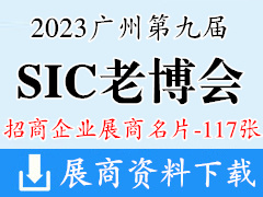 2023廣州SIC老博會|第九屆中國國際老齡產(chǎn)業(yè)博覽會企業(yè)名片【117張】