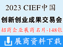 2023 CIEF廣州中國創(chuàng)新創(chuàng)業(yè)成果交易會企業(yè)名片【148張】創(chuàng)交會
