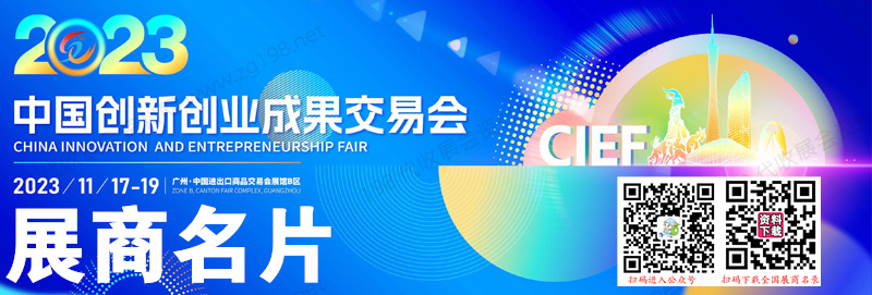 2023 CIEF廣州中國創(chuàng)新創(chuàng)業(yè)成果交易會企業(yè)名片【148張】