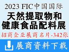 2023廣州FIC中國國際天然提取物和健康食品配料展暨第22屆全國食品添加劑和配料展企業(yè)名片【342張】
