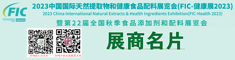 2023廣州FIC中國國際天然提取物和健康食品配料展暨第22屆全國食品添加劑和配料展企業(yè)名片【342張】