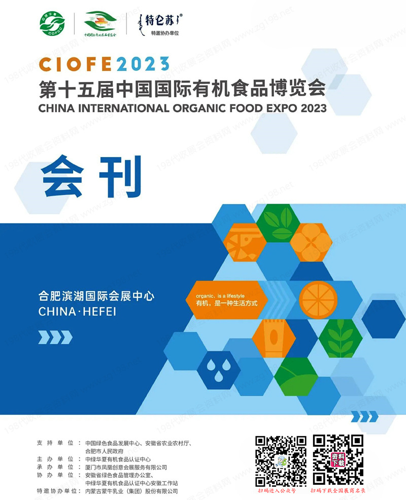 CIOFE 2023第十五屆中國國際有機食品博覽會會刊