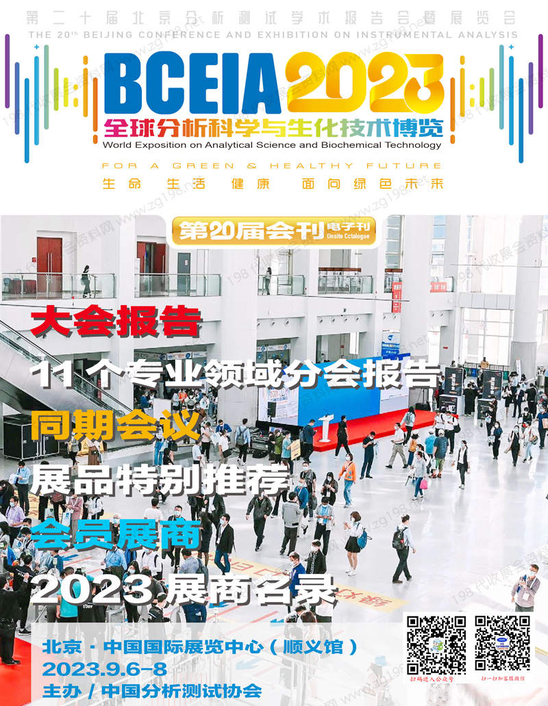 BCEIA 2023北京分析測(cè)試學(xué)術(shù)報(bào)告會(huì)暨展覽會(huì)會(huì)刊