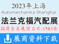2023上海法蘭克福汽配展|上海國際汽車零配件維修檢測診斷設(shè)備及服務(wù)用品展覽會企業(yè)名片【1583張】