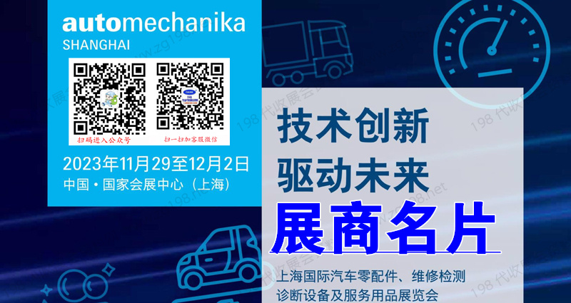 2023上海法蘭克福汽配展、上海國(guó)際汽車零配件維修檢測(cè)診斷設(shè)備及服務(wù)用品展覽會(huì)企業(yè)名片【1583張】