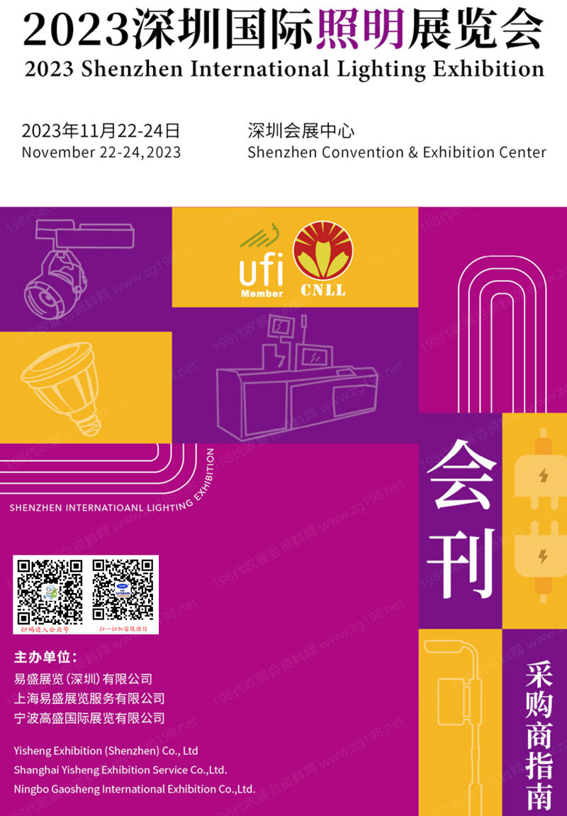 2023深圳照明展會(huì)刊