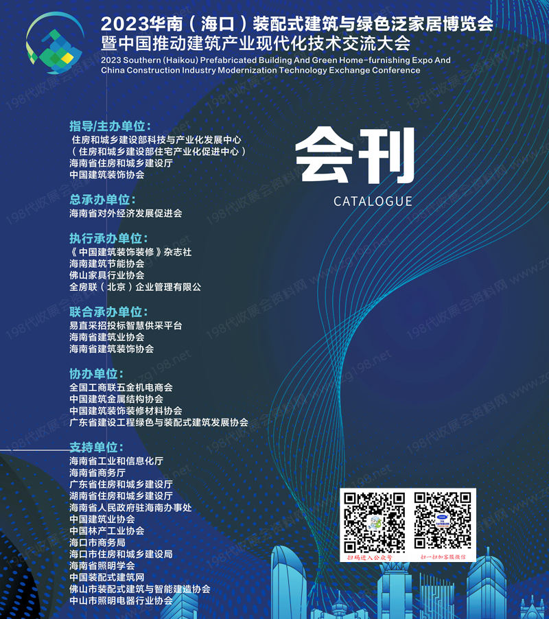 2023華南海口裝配式建筑與綠色泛家居博覽會(huì)會(huì)刊-展商名錄