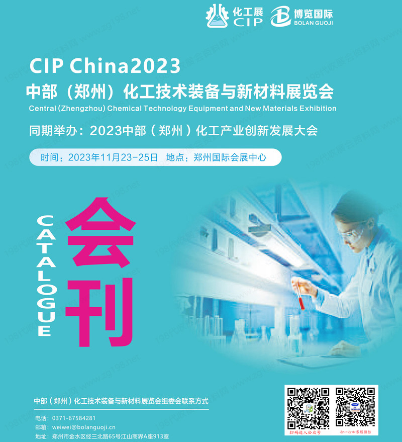 CIP China 2023中部鄭州化工技術(shù)裝備與新材料展覽會(huì)會(huì)刊-展商名錄