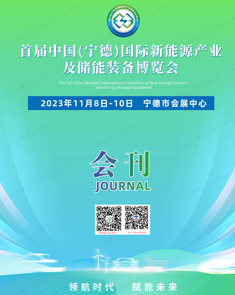 2023首屆寧德國(guó)際新能源產(chǎn)業(yè)及儲(chǔ)能裝備博覽會(huì)會(huì)刊|寧德新博會(huì)展商名錄
