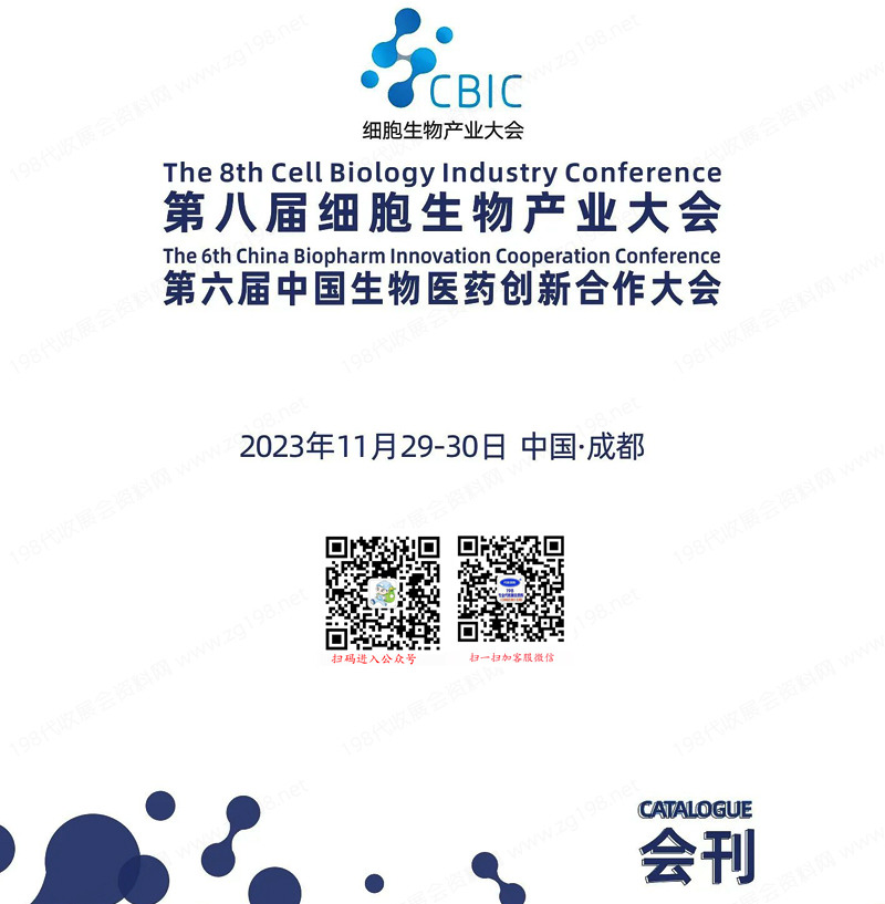 2023成都第八屆細(xì)胞生物產(chǎn)業(yè)大會(huì)|第六屆中國(guó)生物醫(yī)藥創(chuàng)新合作大會(huì)會(huì)刊