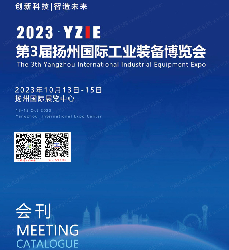 2023 YZIE第3屆揚(yáng)州國(guó)際工業(yè)裝備博覽會(huì)會(huì)刊|揚(yáng)州工博會(huì)展商名錄