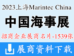 2023 Marintec China上海海事展|中國(guó)國(guó)際海事技術(shù)學(xué)術(shù)會(huì)議和展覽會(huì)企業(yè)名片【1539張】
