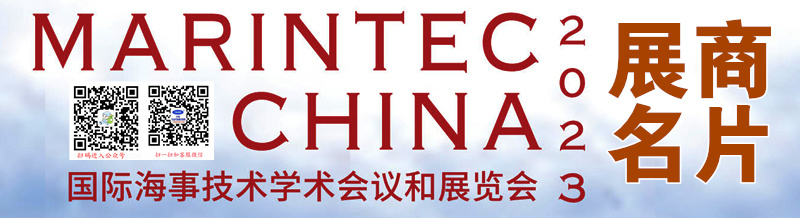 2023 Marintec China上海海事展、中國(guó)國(guó)際海事技術(shù)學(xué)術(shù)會(huì)議和展覽會(huì)展商商名片【1539張】