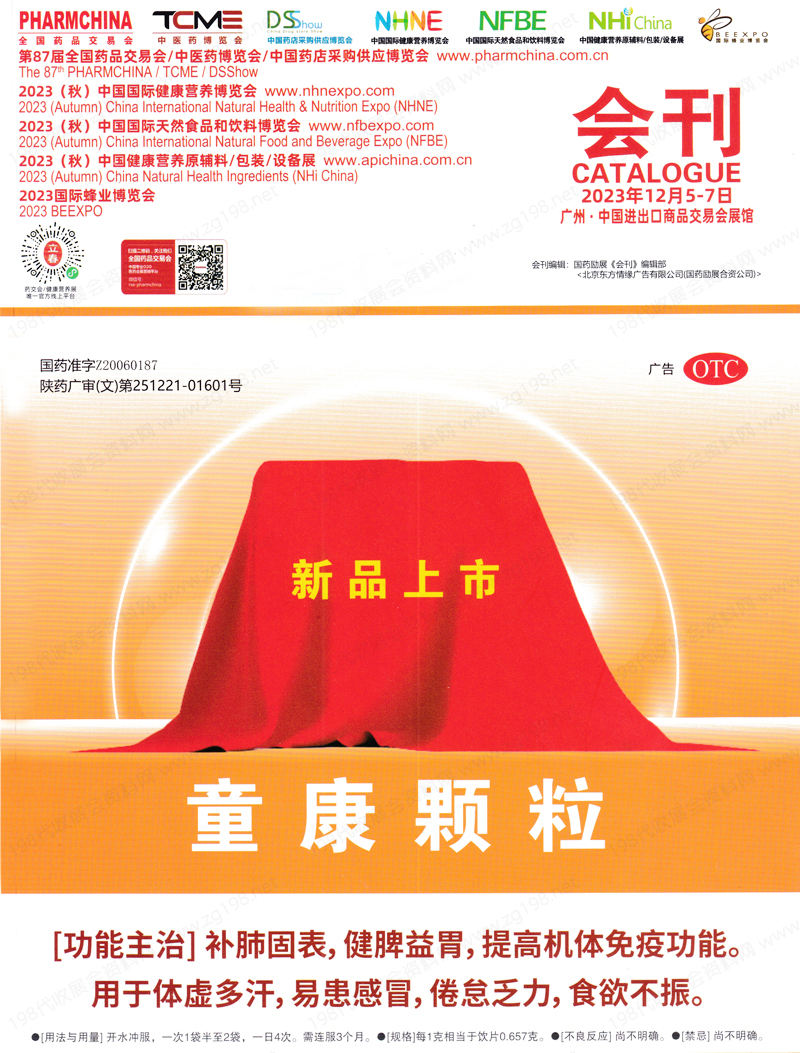 2023廣州第87屆全國藥品交易會會刊|藥交會展商名錄