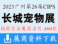 2023廣州長城寵物展、CIPS第二十六屆中國國際寵物水族用品展覽會企業(yè)名片【460張】