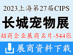 2023上海長城寵物展、CIPS第二十七屆中國國際寵物水族用品展覽會企業(yè)名片【544張】