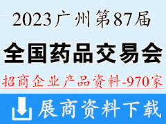 2023第87屆全國藥品交易會|廣州藥交會企業(yè)招商產(chǎn)品畫冊資料970家