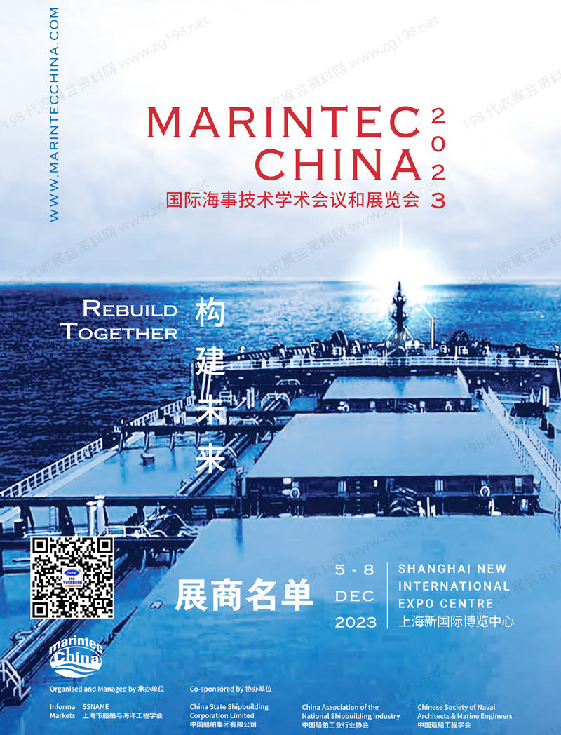 2023 Marintec China海事展|中國國際海事技術(shù)學(xué)術(shù)會議和展覽會展商名單