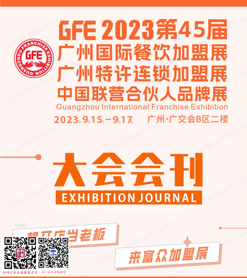 2023 GFE第45屆廣州國(guó)際餐飲加盟展|廣州特許連鎖加盟展|中國(guó)聯(lián)營(yíng)合伙人品牌展會(huì)刊-展商名錄