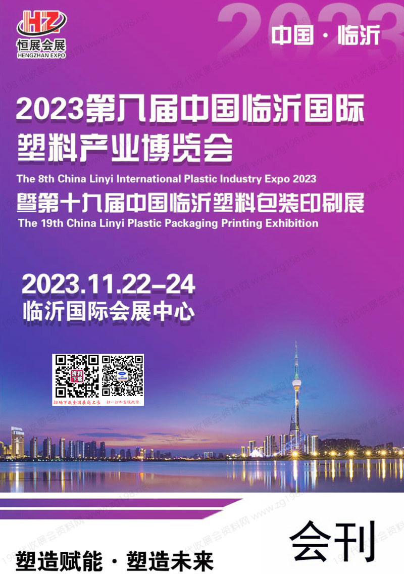 2023臨沂塑博會會刊、第八屆臨沂塑料產(chǎn)業(yè)博覽會展商名錄