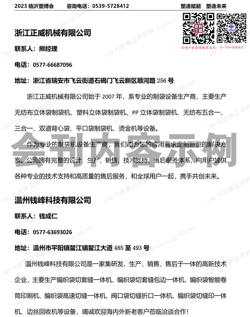 2023臨沂塑博會會刊、第八屆臨沂國塑料產(chǎn)業(yè)博覽會展商名錄