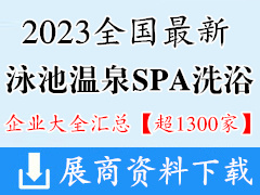 2023全國各城市最新泳池溫泉SPA洗浴企業(yè)名錄匯總【超1300家】